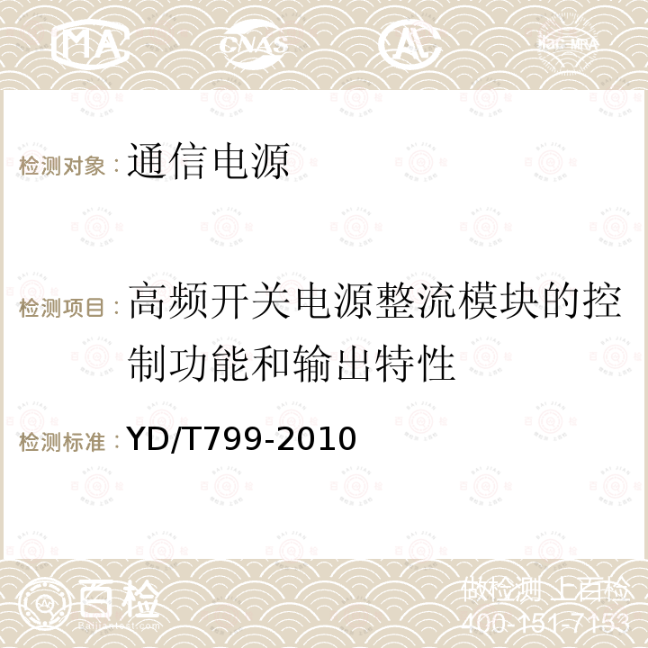 高频开关电源整流模块的控制功能和输出特性 通信用阀控式密封铅酸蓄电池