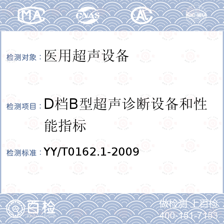 D档B型超声诊断设备和性能指标 YY/T 0162.1-2009 医用超声设备档次系列 第1部分:B型超声诊断设备