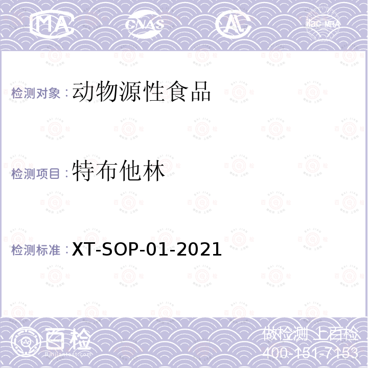 特布他林 动物源性食品中48种食源性兴奋剂的测定