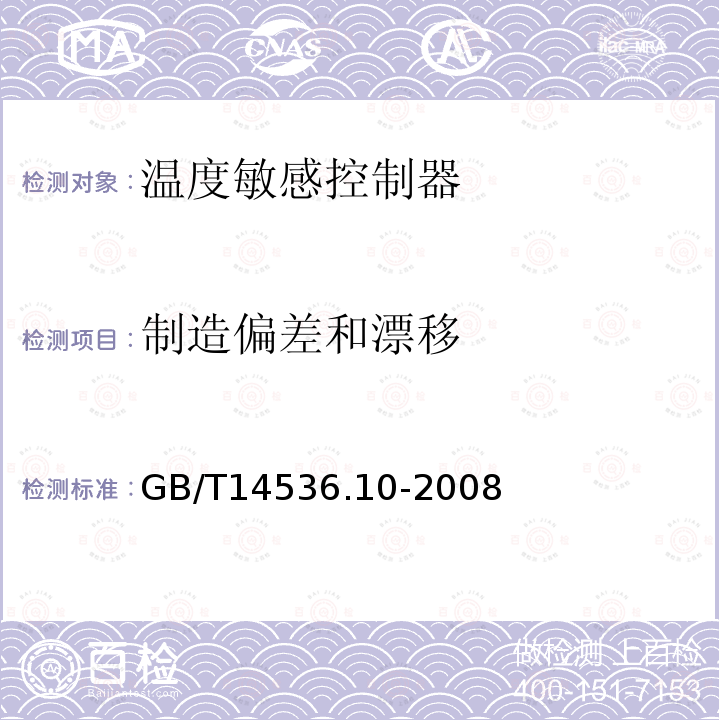 制造偏差和漂移 家用和类似用途电自动控制器温度敏感控制器的特殊要求