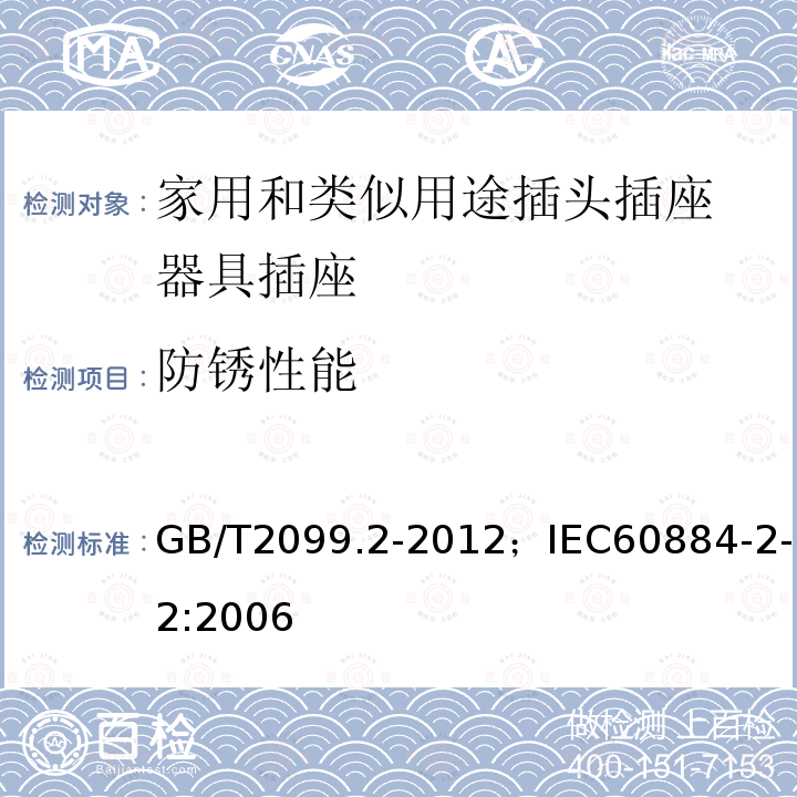 防锈性能 家用和类似用途插头插座 第2部分:器具插座的特殊要求