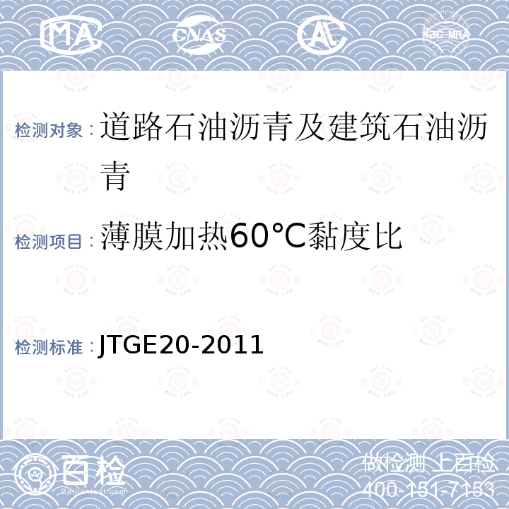 薄膜加热60℃黏度比 JTG E20-2011 公路工程沥青及沥青混合料试验规程
