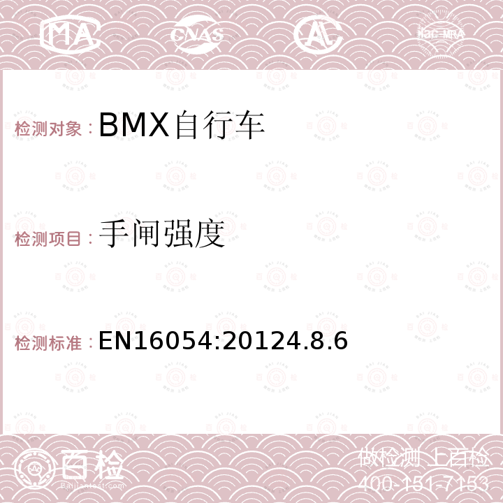 手闸强度 BMX自行车安全要求和试验方法