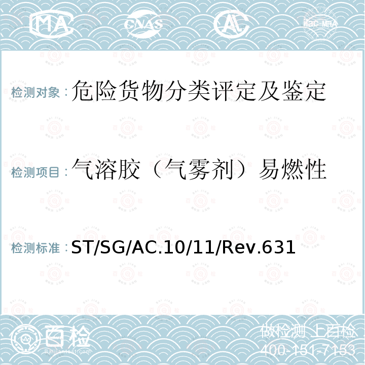 气溶胶（气雾剂）易燃性 关于危险货物运输的建议书 -试验和标准手册（第6版）ST/SG/AC.10/11/Rev.6 31