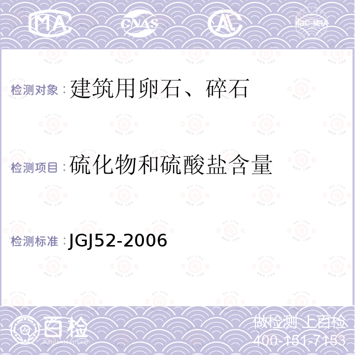 硫化物和硫酸盐含量 普通混凝土用砂、石质量检验方法标准