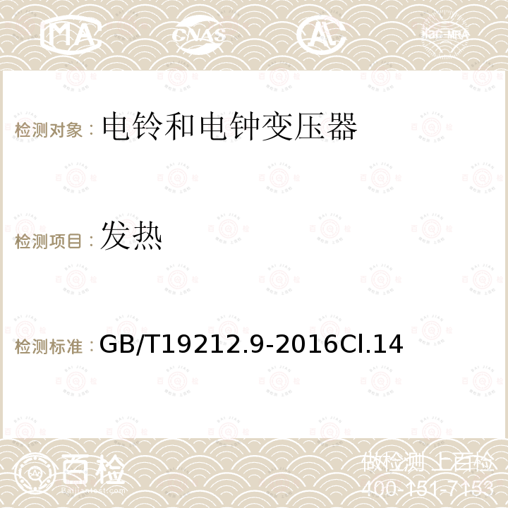 发热 变压器、电抗器、电源装置及其组合的安全 第9部分：电铃和电钟变压器及电源装置的特殊要求和试验