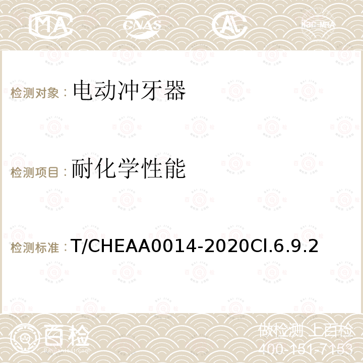 耐化学性能 T/CHEAA0014-2020Cl.6.9.2 电动冲牙器