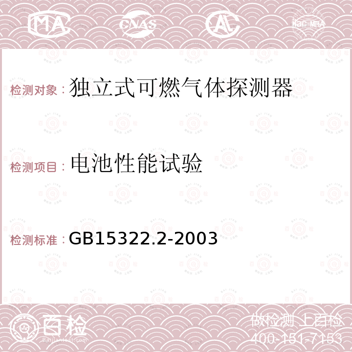 电池性能试验 独立式可燃气体探测器
