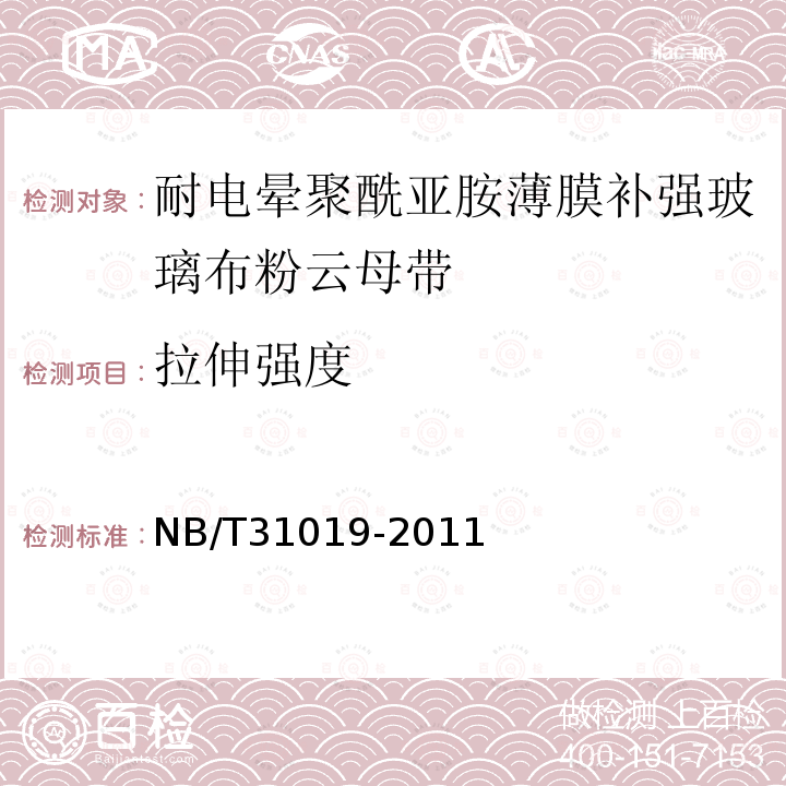 拉伸強度 風力發電機線圈絕緣用耐電暈聚酰亞胺薄膜補強玻璃布粉云母帶