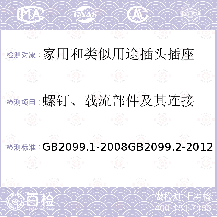 螺钉、载流部件及其连接 家用和类似用途插头插座 第一部分：通用要求 家用和类似用途插头插座 第2部分：器具插座的特殊要求