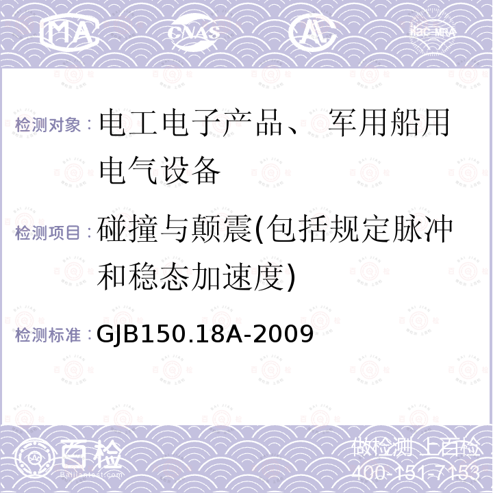 碰撞与颠震(包括规定脉冲和稳态加速度) 军用装备实验室环境试验方法 第18部分： 冲击试验