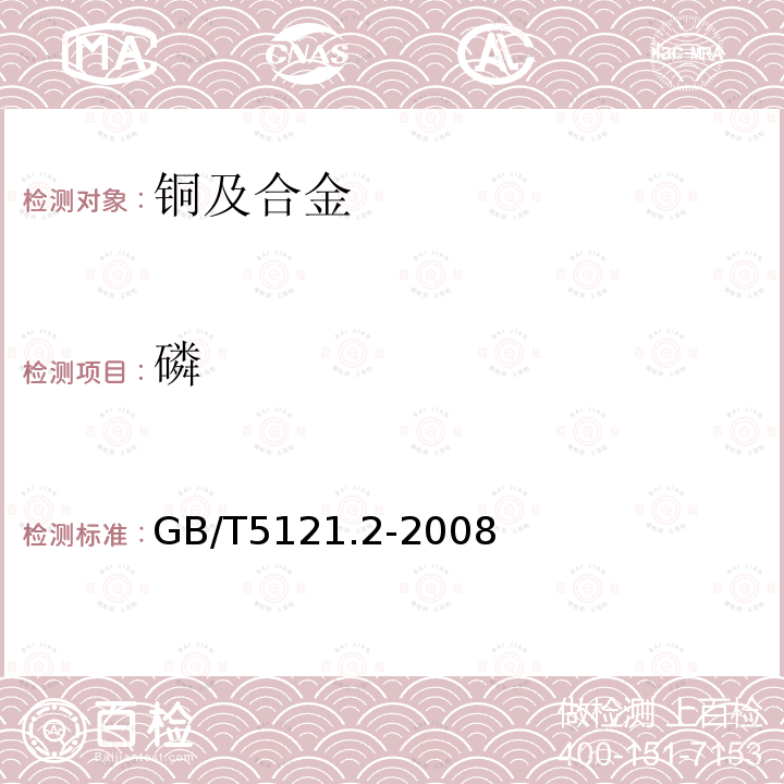 磷 銅及銅合金化學(xué)分析方法 第2部分:磷含量的測定