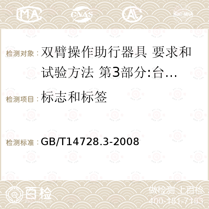 标志和标签 双臂操作助行器具 要求和试验方法 第3部分:台式助行器