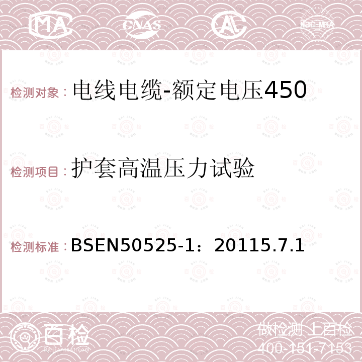 护套高温压力试验 电线电缆-额定电压450/750V及以下低压电线第1部分：一般要求