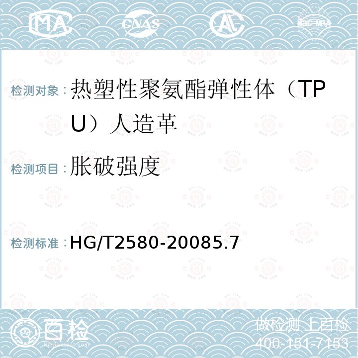 胀破强度 橡胶或塑料涂覆织物 拉伸强度和拉断伸长率的测定