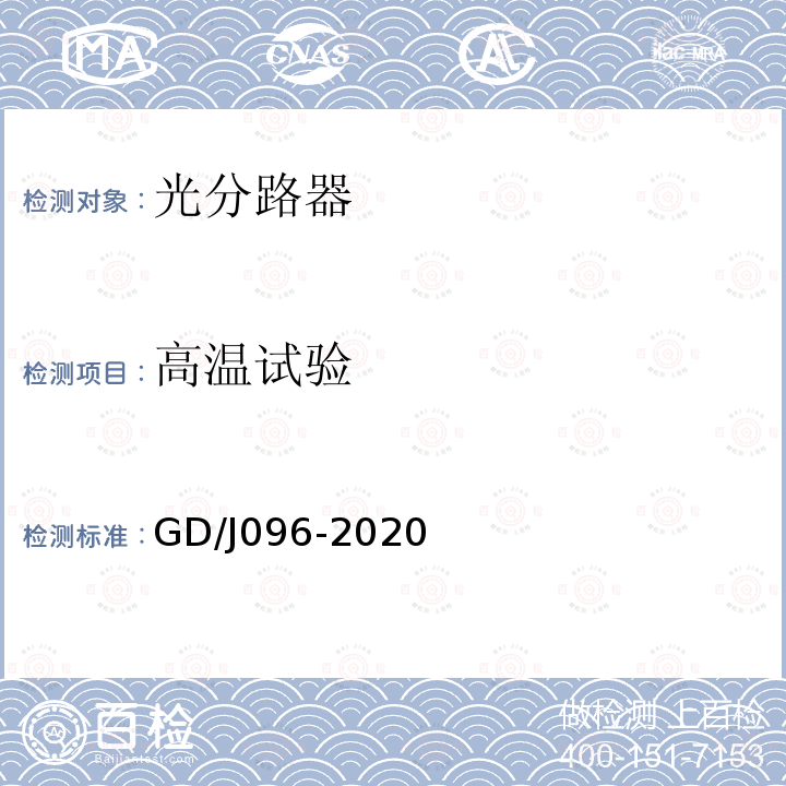 高温试验 GD/J096-2020 光分路器技术要求和测量方法