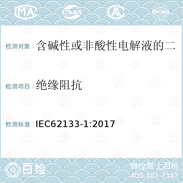 绝缘阻抗 含碱性或非酸性电解液的二次单体电池或电池：便携式密封二次单体电池及应用于便携式设备中由它们制造的电池 第1部分：镍体系