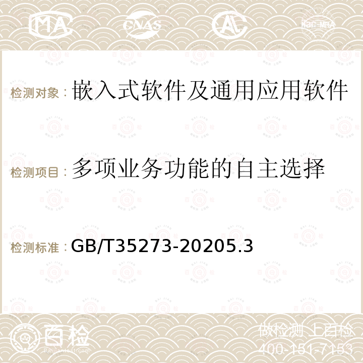 多项业务功能的自主选择 信息安全技术 个人信息安全规范