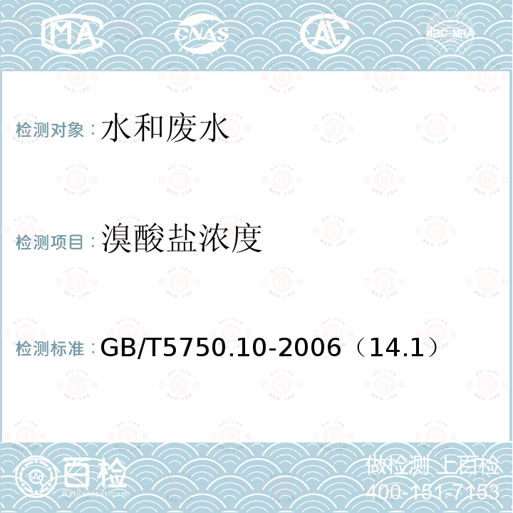 溴酸盐浓度 生活饮用水标准检验方法 消毒副产物指标 离子色谱法-氢氧根系统淋洗液