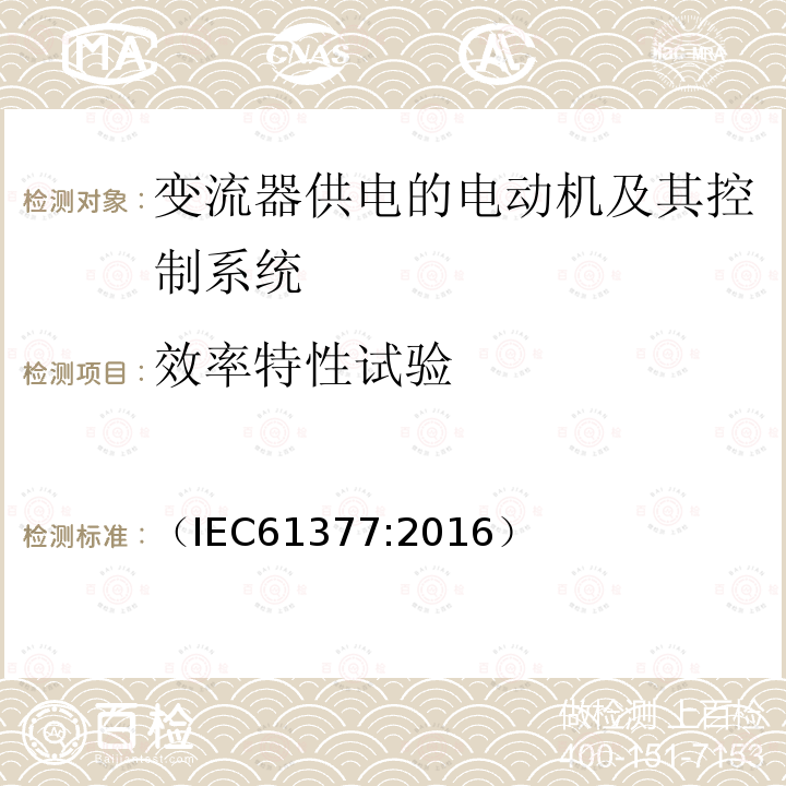 效率特性试验 （IEC61377:2016） 轨道交通 机车车辆 牵引系统组合试验