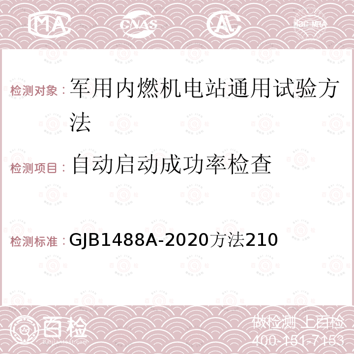 自动启动成功率检查 军用内燃机电站通用试验方法