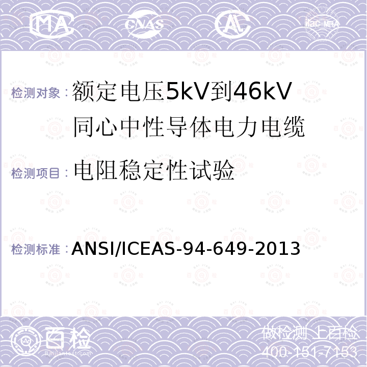 电阻稳定性试验 额定电压5kV到46kV同心中性导体电力电缆