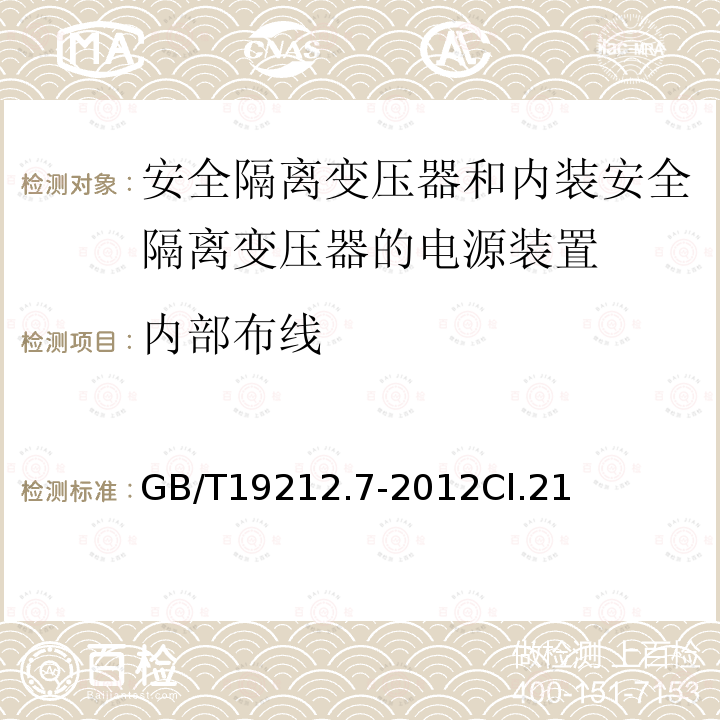內(nèi)部布線 電源電壓為1100V及以下的變壓器、電抗器、電源裝置和類似產(chǎn)品的安全 第7部分：安全隔離變壓器和內(nèi)裝安全隔離變壓器的電源裝置的特殊要求和試驗(yàn)