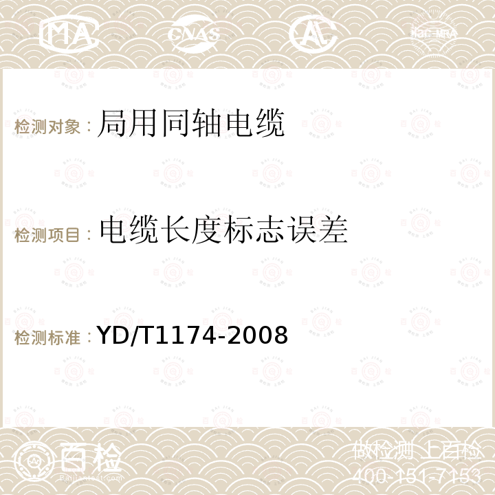 電纜長度標志誤差 通信電纜——局用同軸電纜
