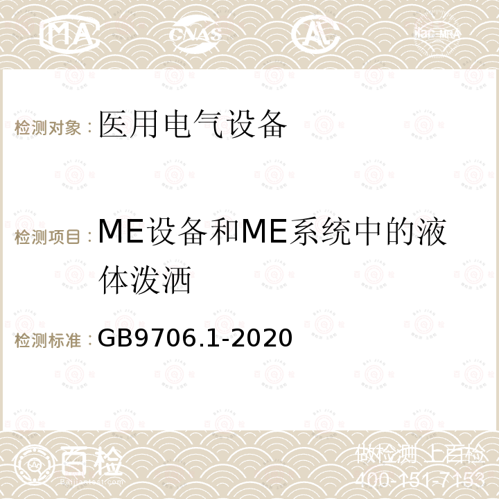 ME设备和ME系统中的液体泼洒 医用电气设备第1部分：基本安全和基本性能的通用要求