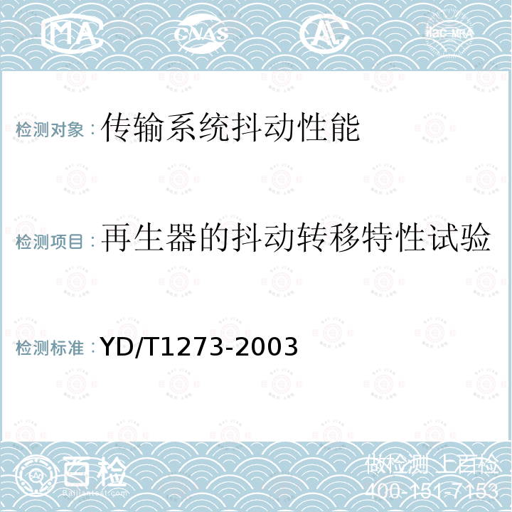 再生器的抖动转移特性试验 光波分复用（WDM）终端设备技术要求—16×10Gb/s、32 ×10Gb/s部分