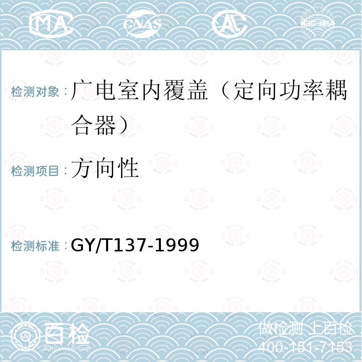 方向性 有线电视系统用分支器和分配器(5～1000MHz)入网技术条件和测量方法