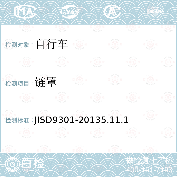 链罩 JISD9301-20135.11.1 自行车通用规范