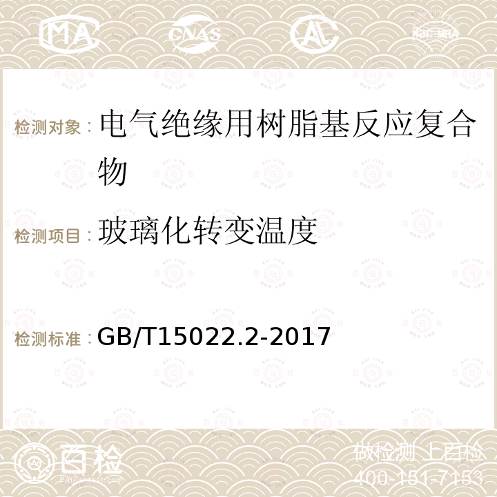 玻璃化转变温度 电气绝缘用树脂基活性复合物 第2部分: 试验方法