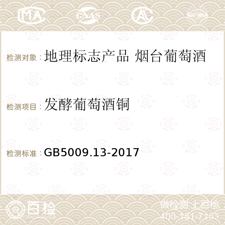 发酵葡萄酒铜 食品安全国家标准 食品中铜的测定