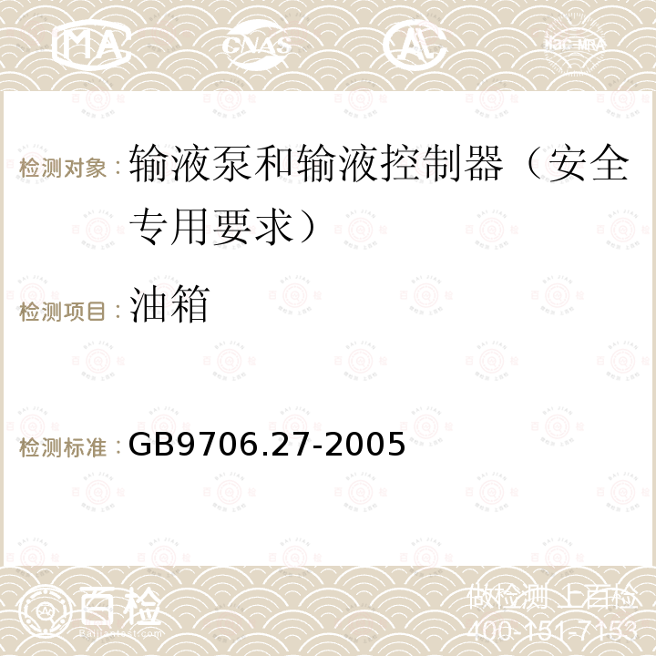 油箱 医用电气设备 第2-24部分：输液泵和输液控制器安全专用要求