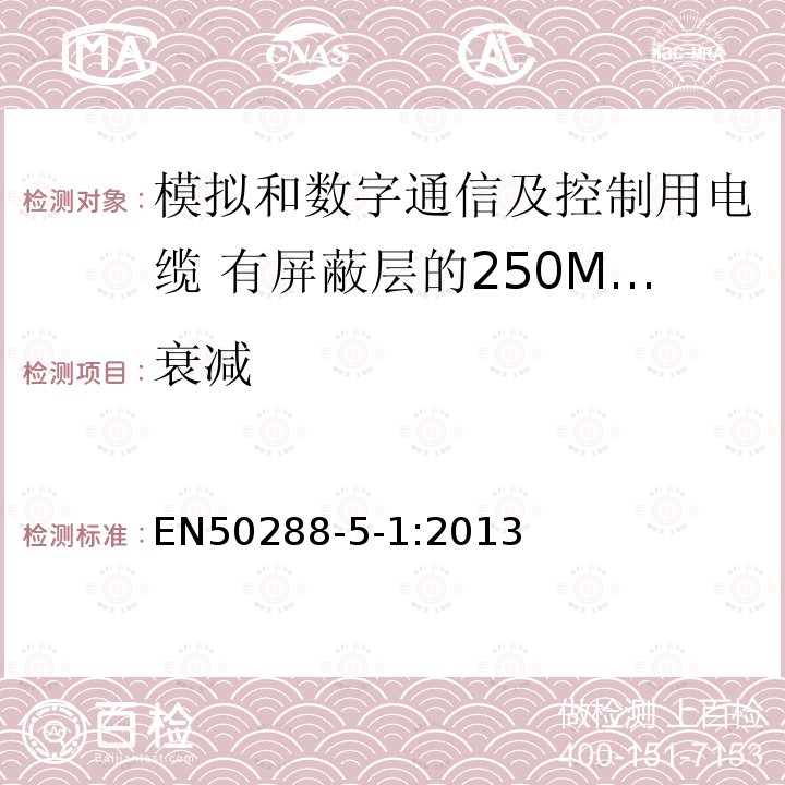 衰减 模拟和数字通信及控制用电缆 第5-1部分：有屏蔽层的250MHz及以下水平层及建筑物主干电缆分规范