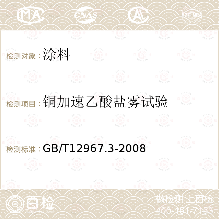 铜加速乙酸盐雾试验 铝及铝合金阳极氧化膜检测方法 第3部分：铜加速乙酸盐雾试验（CASS试验