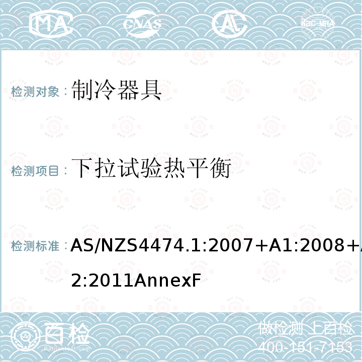 下拉试验热平衡 AS/NZS 4474.1-2007 家用电器的性能 致冷器具 第第1部分:能量消耗和性能