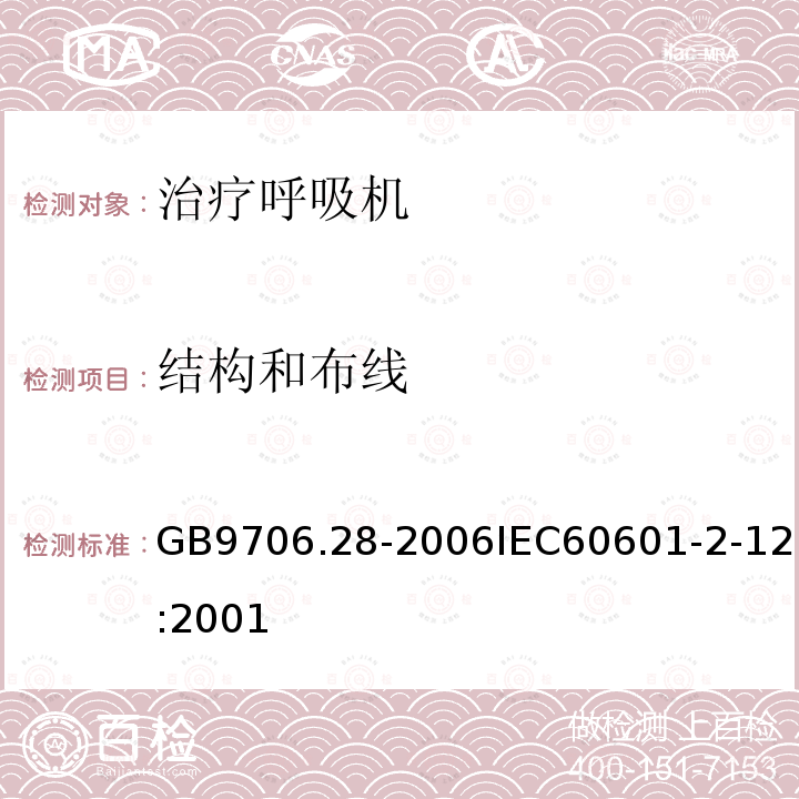 结构和布线 医用电气设备 第2部分:呼吸机安全专用要求治疗呼吸机