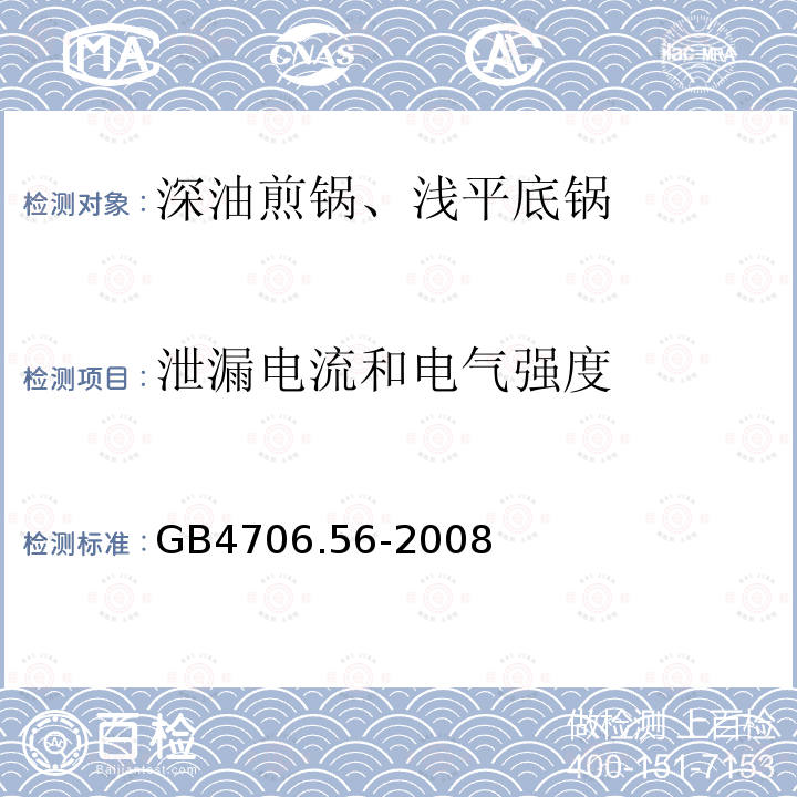 泄漏电流和电气强度 家用及类似用途电器.安全性.第2-13部分:深油煎锅、浅平底锅及类似器具的详细要求