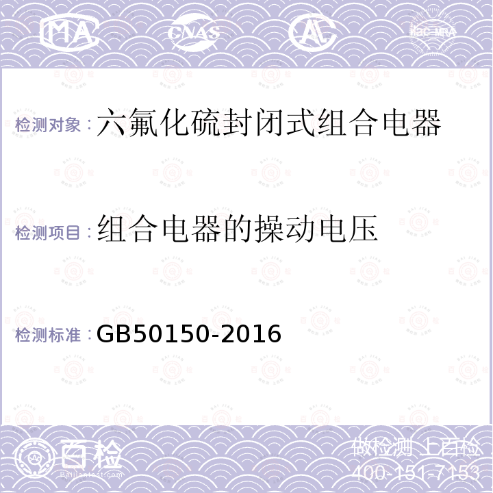 组合电器的操动电压 电气装置安装工程 电气设备交接试验标准