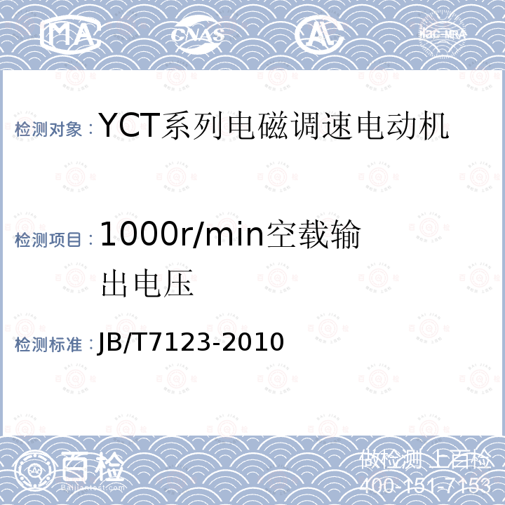 1000r/min空载输出电压 YCT系列电磁调速电动机 技术条件(机座号112～355)