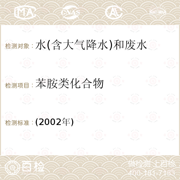 苯胺类化合物 苯胺类化合物 液相色谱法 水和废水监测分析方法 (第四版)国家环境保护总局