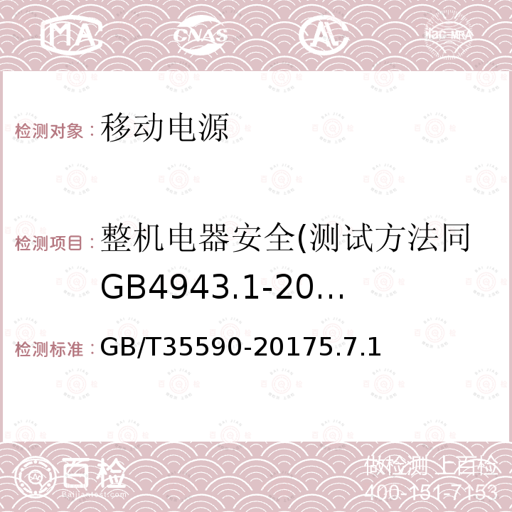 整机电器安全(测试方法同GB4943.1-2011或其替代标准的规定进行) 信息技术便携式数字设备用移动电源通用规范