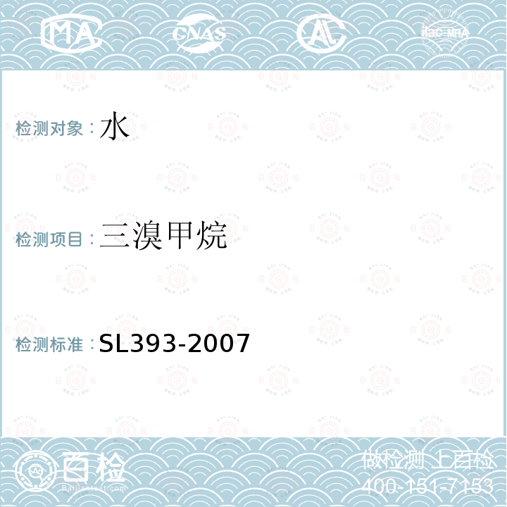 三溴甲烷 吹扫捕集气相色谱/质谱分析法(GC/MS)测定水中挥发性有机污染物