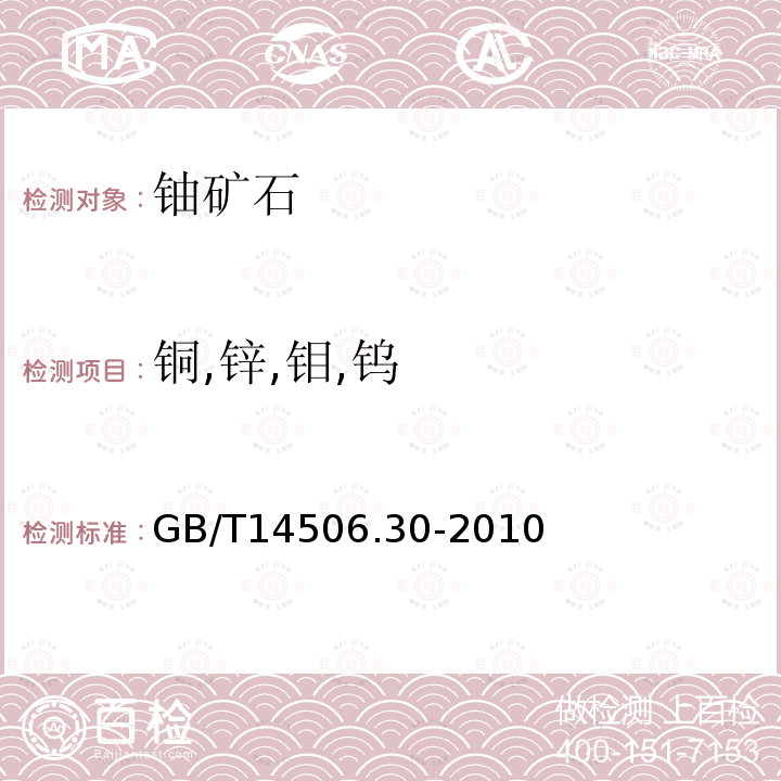 铜,锌,钼,钨 硅酸盐岩石化学分析方法 第30部分：44个元素量测定