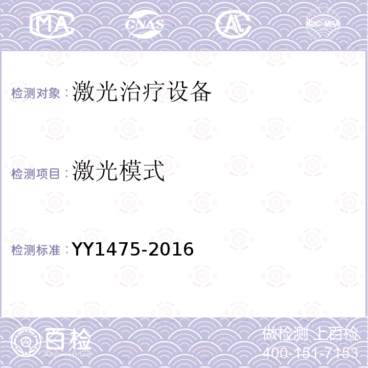 激光模式 YY 1475-2016 激光治疗设备 Q开关掺钕钇铝石榴石激光治疗机