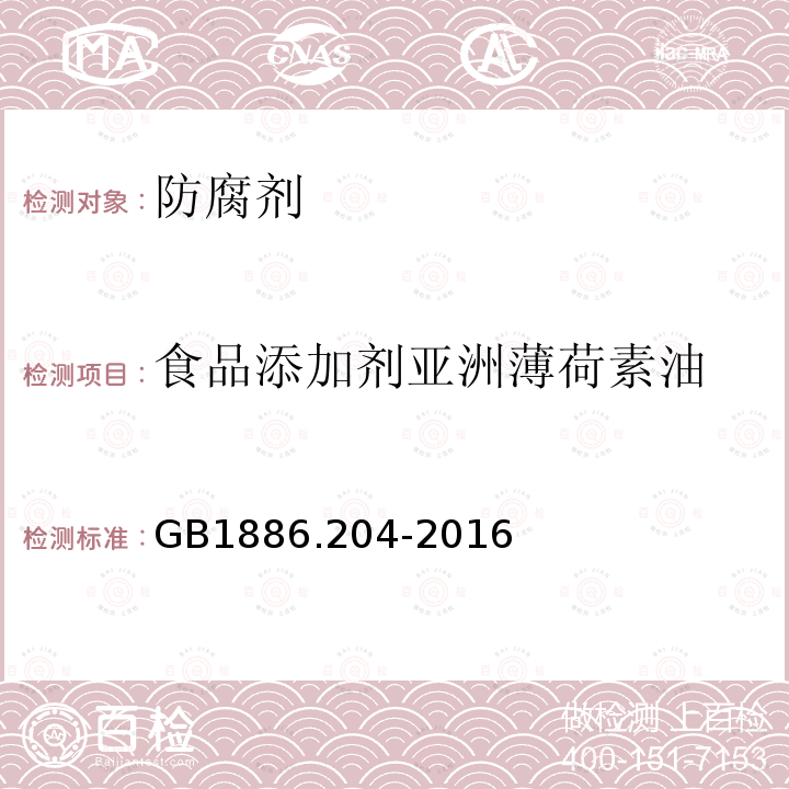 食品添加剂亚洲薄荷素油 食品安全国家标准食品添加剂亚洲薄荷素油