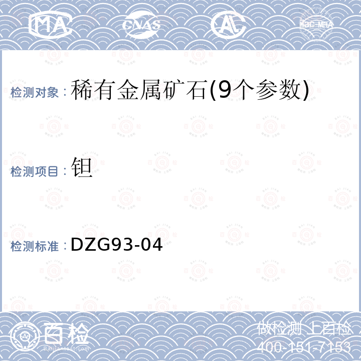 钽 稀有金属矿中稀有元素分析规程 丁基罗丹明B比色法