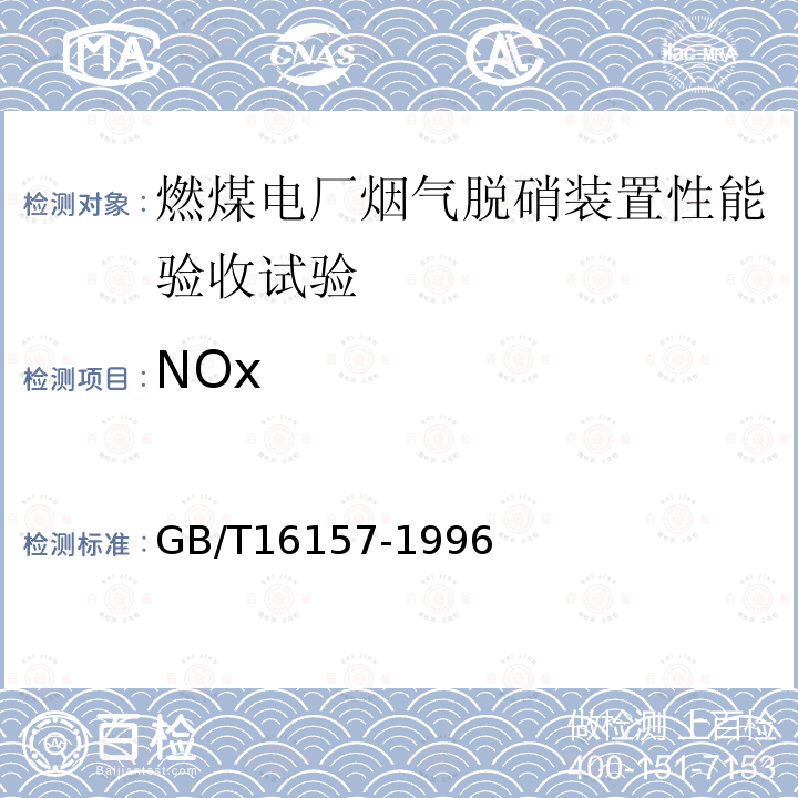 NOx 固定污染源排气中颗粒物测定与气态污染物采样方法 （9）、